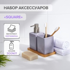 Набор аксессуаров для ванной комнаты SAVANNA Square, 3 предмета, сиреневый