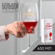 Дорого внимание Бокал для вина Я учитель мне нужно, 630 мл