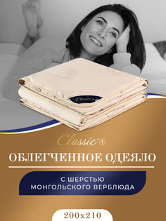 Одеяло евро всесезонное облегченное верблюжья шерсть 200х210 Classic BY T
