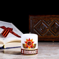 Свеча памяти Я горжусь, цилиндр No Brand