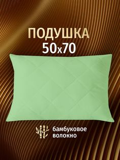 Подушка для сна Ol-tex Бамбук 50х70 фисташковая МБМ-57-4
