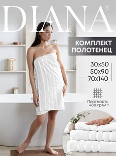 Полотенца махровые Diana цвет: Белый 30х50 50х90 70х140 см Диана