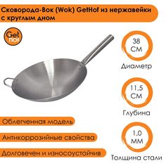 Сковорода-Вок (Wok) GetHof из нержавейки с круглым дном 380N-2R 38 см