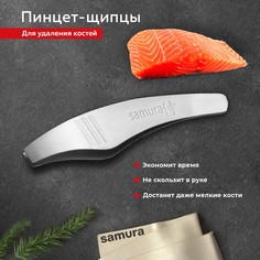 Щипцы для кухни, пинцет кухонный для удаления костей из рыбы Samura Fishka SFT-01