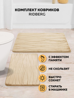 Набор ковриков для ванной Ridberg Bолна 40x60 50x80 Light Brown