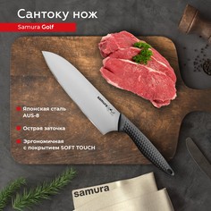 Нож кухонный поварской Samura Golf Сантоку для нарезки мяса профессиональный SG-0095