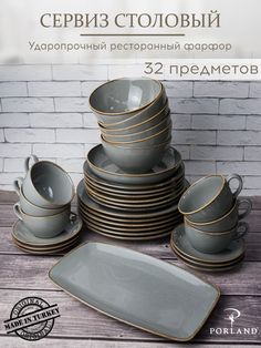 Набор столовой посуды Porland Seasons темно-серый фарфор 32 предмета на 6 персон