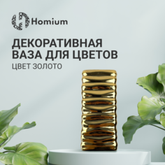 Ваза Homium, цвет золото
