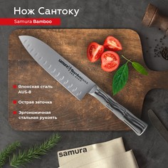 Нож кухонный поварской Samura Bamboo Сантоку для нарезки мяса профессиональный SBA-0093
