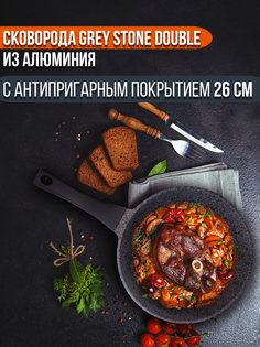 Сковорода Proffi GREY STONE DOUBLE из алюминия с антипригарным покрытием 26 см
