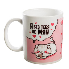 Кружка "Я без тебя не мяу" кошечки, 320 мл Дорого внимание