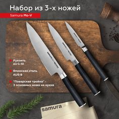 Набор кухонных ножей Samura Mo-V овощной универсальный Шеф профессиональный SM-0220/G-10