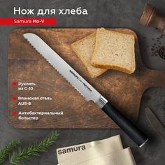 Нож кухонный поварской Samura Mo-V серрейтор для хлеба профессиональный SM-0055/G-10