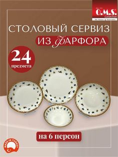 Сервиз столовый 24 предмета фарфор O.M.S. Collection 24116-S2