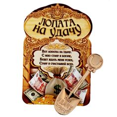 Сувенир-фигурка в кошелек "Лопата "На удачу" Семейные традиции
