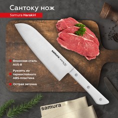 Нож кухонный Samura Harakiri поварской Сантоку для нарезки мяса профессиональный SHR-0095W