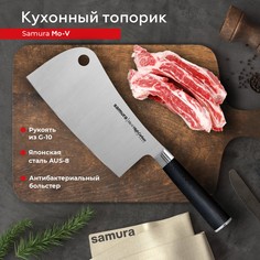 Кухонный топорик для рубки хрящей костей мяса Samura Mo-V профессиональный SM-0040/G-10