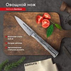 Нож кухонный овощной Samura Bamboo профессиональный SBA-0010
