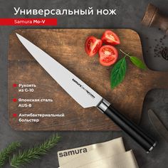 Нож кухонный поварской Samura Mo-V универсальный для нарезки профессиональный SM-0026