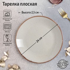 Тарелка плоская Beige, d=24 см, цвет бежевый Porland