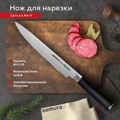 Нож кухонный поварской Samura Mo-V слайсер для нарезки профессиональный SM-0045/G-10