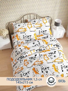 Пододеяльник Котики Котики "Yogacat" 1,5-сп 145х215 см