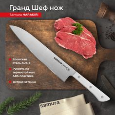 Нож кухонный Samura Harakiri Гранд Шеф поварской универсальный профессиональный SHR-0087W