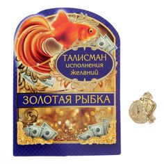 Сувенир-фигурка в кошелек "Золотая рыбка" Семейные традиции