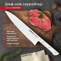 Нож кухонный Samura Harakiri Шеф серрейтор для разделки нарезки профессиональный SHR-0086W