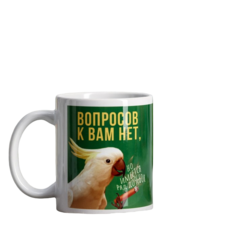 Кружка с сублимацией «Вопросов к вам нет, но…», 320 мл Дорого внимание