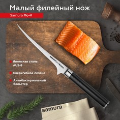 Нож кухонный поварской Samura Mo-V малый филейный для нарезки профессиональный SM-0044