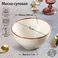 Миска суповая Beige, d=14 см, 500 мл, цвет бежевый Porland