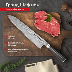 Нож кухонный Гранд Шеф Samura Damascus универсальный профессиональный SD-0087/G-10