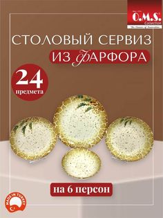 Сервиз столовый 24 предмета фарфор O.M.S. Collection 24122-S2