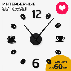 Настенные 3D часы Coffee B 50
