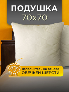 Подушка для сна Ol-tex Овечья шерсть 70х70 МШМ-77