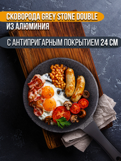 Сковорода Proffi GREY STONE DOUBLE из алюминия с антипригарным покрытием 24 см