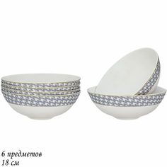 Набор из 6 салатников Earl Grey Lenardi 18 см 145-409