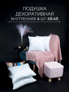 Подушка декоративная внутренняя Galtex 40х40 комплект 4 шт
