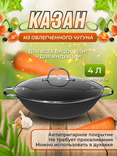 Казан чугунный PROFFI KITCHEN CAST IRON с антипригарным покрытием 30 см