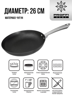 Сковорода универсальная Proffi Kitchen Cast Iron 26 см черный