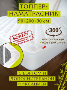 Топпер-наматрасник с трикотажным бортом MAGIC BAMBOO 90х200х30 ОБП-90х200х30 Ol Tex