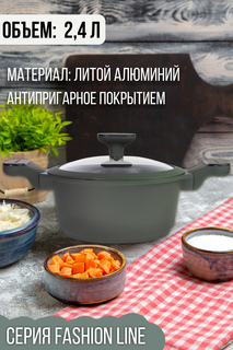 Кастрюля FASHION LINE из алюминия с антипригарным покрытием 2,4 л. 20 см. Proffi