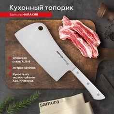 Кухонный топорик для рубки хрящей костей мяса Samura Harakiri профессиональный SHR-0040W