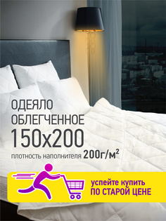Одеяло Ol-tex Жемчуг облегченное 150х200 СХМ-16-2