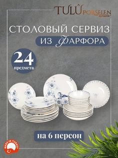 Сервиз столовый 24 предмета фарфор Tulu Porselen LLY24YS00041.T0