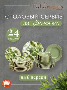 Сервиз столовый 24 предмета фарфор Tulu Porselen LIA24YS00004.T0