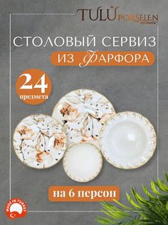 Сервиз столовый 24 предмета фарфор Tulu Porselen LIA24YS00038.T0