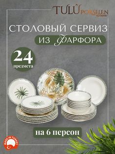 Сервиз столовый 24 предмета фарфор Tulu Porselen LIA24YS01DB1947