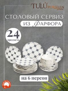 Сервиз столовый 24 предмета фарфор Tulu Porselen LLY24YS00044.T0